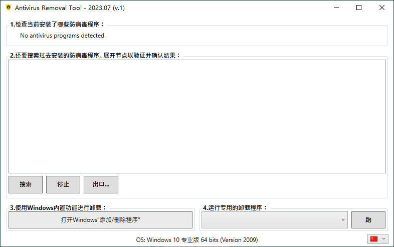 Antivirus Removal Tool 2023.07便携版-趣奇资源网-第4张图片 Antivirus Removal Tool 2023.07便携版-趣奇资源网-第4张图片