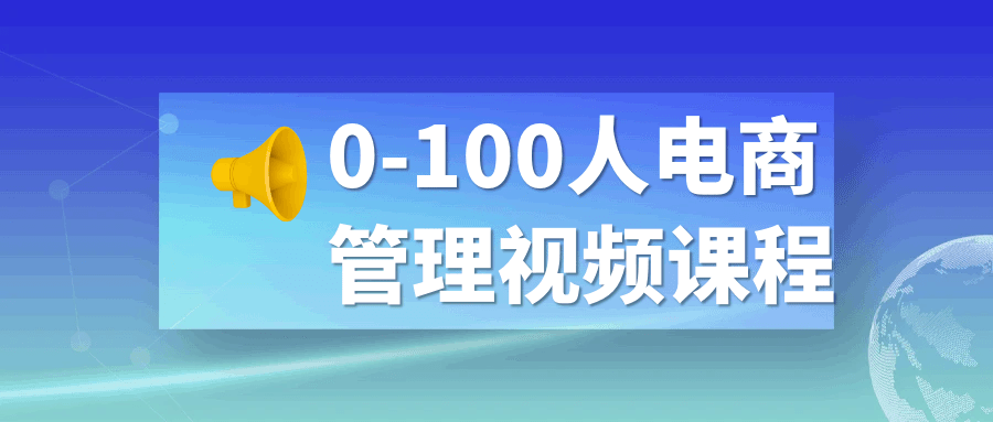 0-100人电商管理视频课程-趣奇资源网-第3张图片 0-100人电商管理视频课程-趣奇资源网-第3张图片