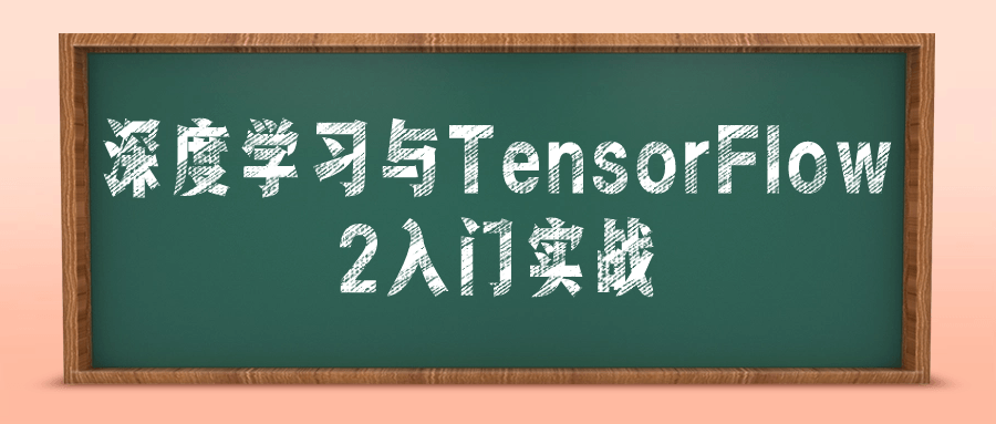深度学习与TensorFlow 2入门实战-趣奇资源网-第3张图片 深度学习与TensorFlow 2入门实战-趣奇资源网-第3张图片