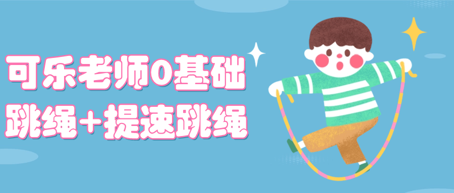 可乐老师0基础跳绳+提速跳绳-趣奇资源网-第3张图片 可乐老师0基础跳绳+提速跳绳-趣奇资源网-第3张图片